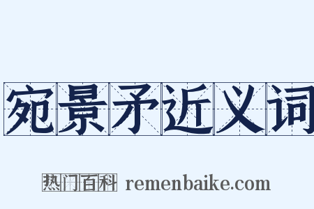 宛景矛近义词是什么意思的图片